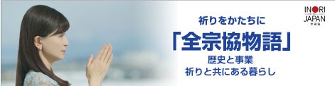 祈りをかたちに「全宗協物語」