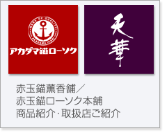 赤玉錨薫香舗／赤玉錨ローソク本舗 商品紹介・取扱店ご紹介（アカダマ錨ローソク、天華