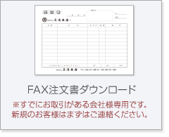 FAX注文書ダウンロード