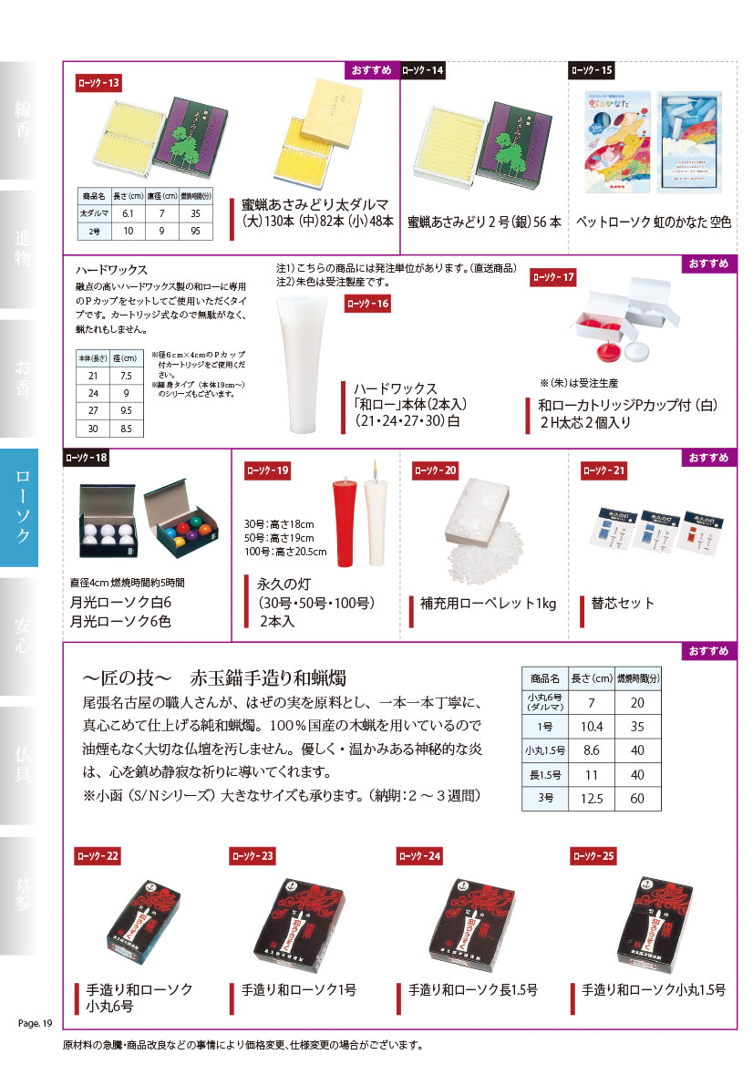 商品紹介｜三清本店 ローソク・線香の製造と仏具の卸業
