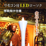 三清本店仏具おすすめ商品「堂守の炎　LEDローソク寺院用」