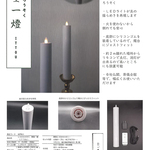 三清本店仏具おすすめ商品「待望の寺院様向けLEDローソク　一燈（ITTOU）取扱いございます」